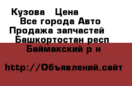 Кузова › Цена ­ 35 500 - Все города Авто » Продажа запчастей   . Башкортостан респ.,Баймакский р-н